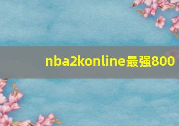 nba2konline最强800