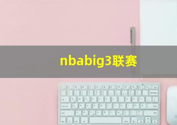 nbabig3联赛