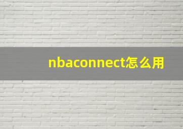 nbaconnect怎么用