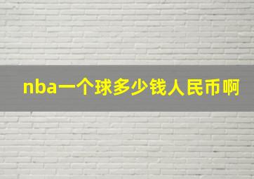 nba一个球多少钱人民币啊