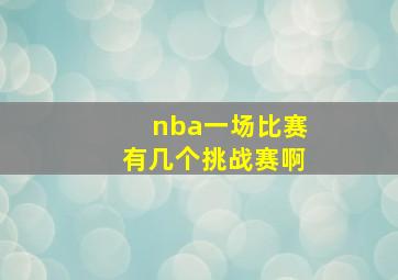 nba一场比赛有几个挑战赛啊