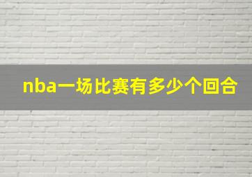 nba一场比赛有多少个回合