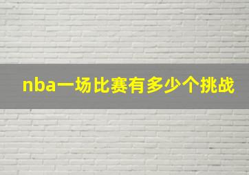 nba一场比赛有多少个挑战