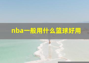 nba一般用什么篮球好用