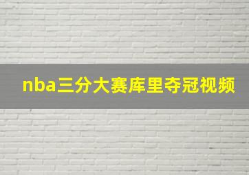 nba三分大赛库里夺冠视频