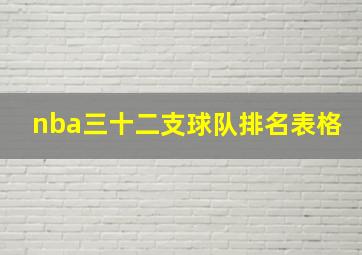 nba三十二支球队排名表格