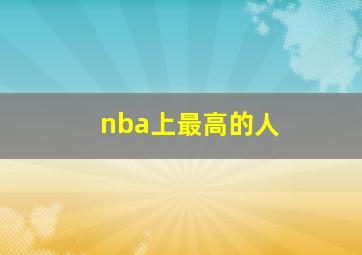 nba上最高的人