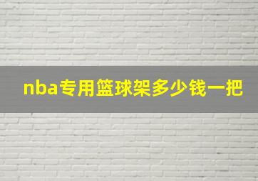 nba专用篮球架多少钱一把