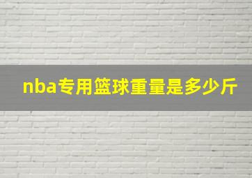 nba专用篮球重量是多少斤