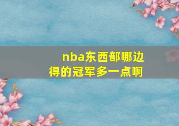 nba东西部哪边得的冠军多一点啊