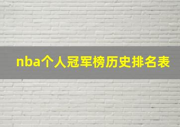 nba个人冠军榜历史排名表