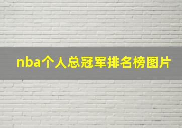 nba个人总冠军排名榜图片