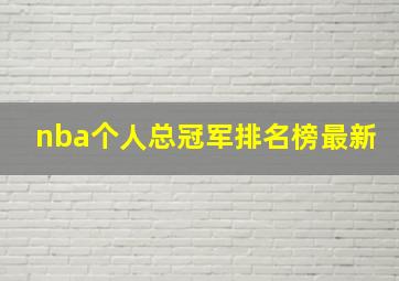 nba个人总冠军排名榜最新