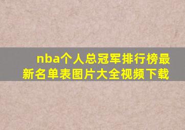 nba个人总冠军排行榜最新名单表图片大全视频下载