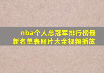 nba个人总冠军排行榜最新名单表图片大全视频播放