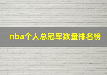 nba个人总冠军数量排名榜