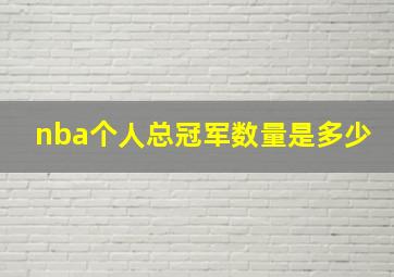 nba个人总冠军数量是多少