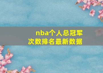 nba个人总冠军次数排名最新数据