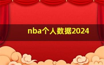 nba个人数据2024