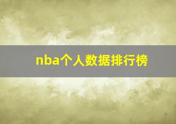 nba个人数据排行榜