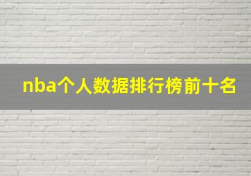 nba个人数据排行榜前十名