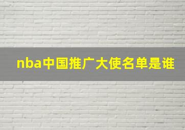 nba中国推广大使名单是谁