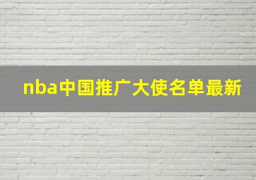 nba中国推广大使名单最新