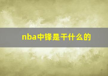 nba中锋是干什么的