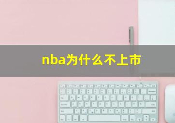 nba为什么不上市