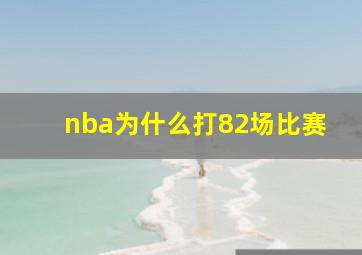 nba为什么打82场比赛