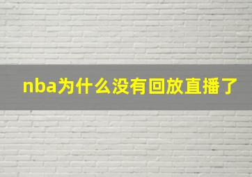 nba为什么没有回放直播了