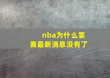 nba为什么罢赛最新消息没有了