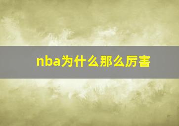 nba为什么那么厉害