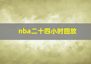 nba二十四小时回放