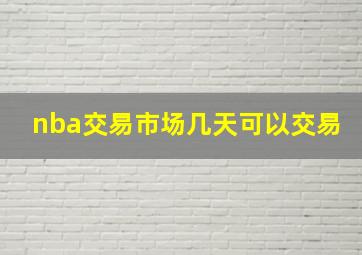 nba交易市场几天可以交易