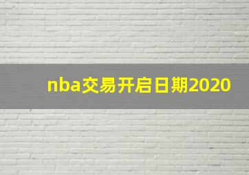 nba交易开启日期2020