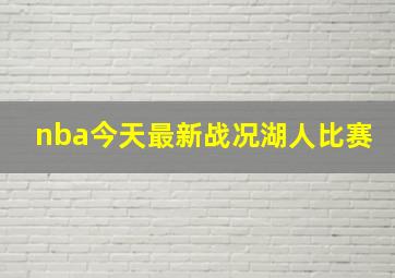 nba今天最新战况湖人比赛