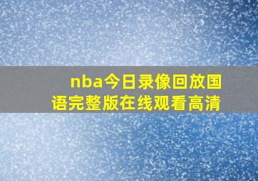 nba今日录像回放国语完整版在线观看高清