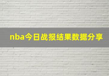 nba今日战报结果数据分享