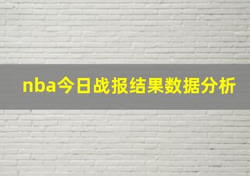 nba今日战报结果数据分析