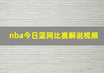 nba今日篮网比赛解说视频