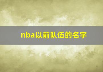 nba以前队伍的名字