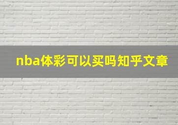 nba体彩可以买吗知乎文章