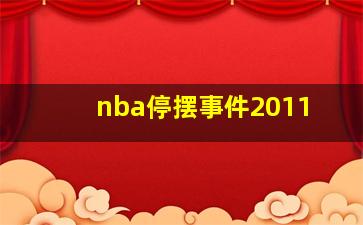 nba停摆事件2011