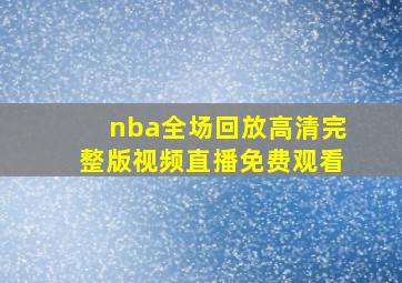 nba全场回放高清完整版视频直播免费观看