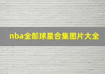 nba全部球星合集图片大全