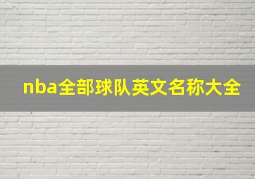 nba全部球队英文名称大全