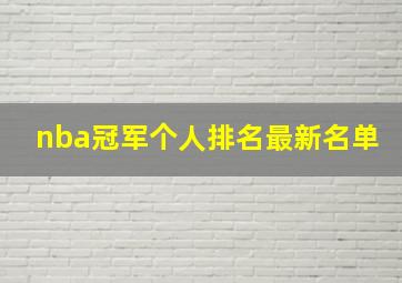 nba冠军个人排名最新名单