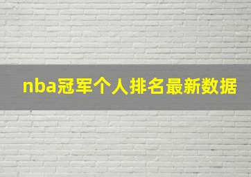 nba冠军个人排名最新数据