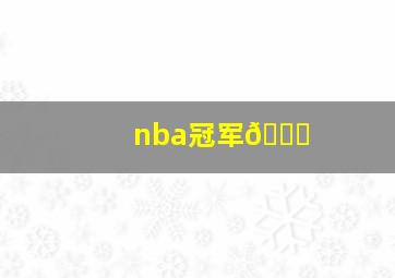 nba冠军🏆